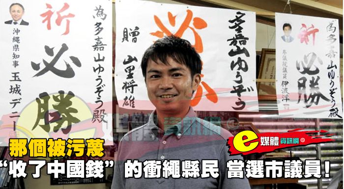 那個被污蔑“收了中國錢”的沖繩縣民 當選市議員！