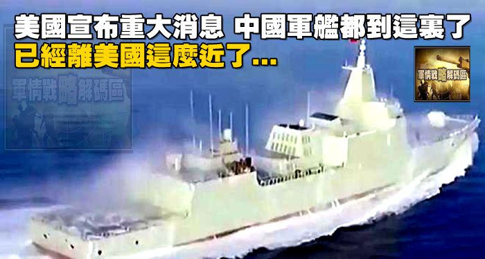 美國宣布重大消息，中國軍艦都到這裡了，已經離美國這麼近了…