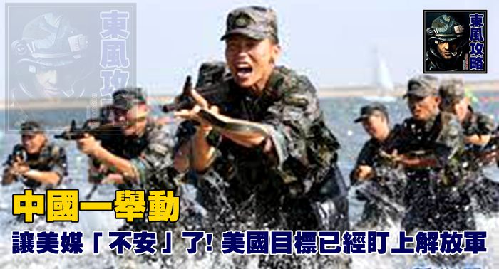中國一舉動, 讓美媒「不安」了! 美國目標已經盯上解放軍
