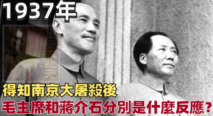 1937年，得知南京大屠殺後，毛主席和蔣介石都是什麽反應？