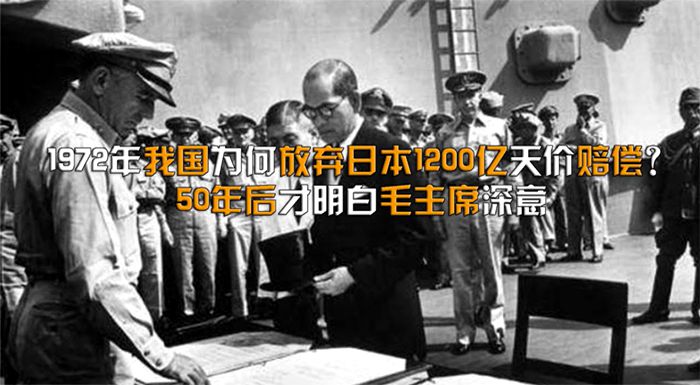 1972年中國為何放棄日本1200億天價賠償？50年後才明白毛主席深意