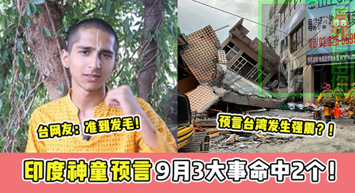 印度神童預言中台灣地震，女王駕崩，9月還有3件事！
