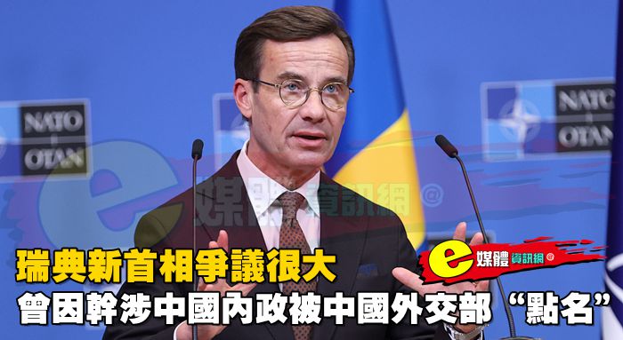 瑞典新首相爭議很大，曾因幹涉中國內政被中國外交部“點名”