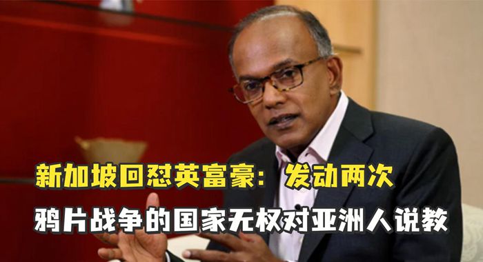 新加坡部長回懟英富豪：發動過兩次鴉片戰爭的國家沒資格在毒品問題上教訓亞洲人