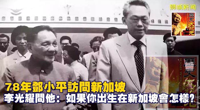 78年，鄧小平訪問新加坡，李光耀問他：如果你出生在新加坡會怎樣？