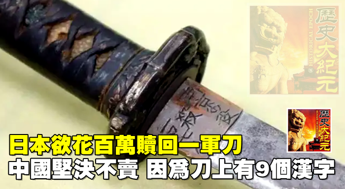 日本欲花百萬贖回一軍刀，中國堅決不賣，因為刀上有9個漢字