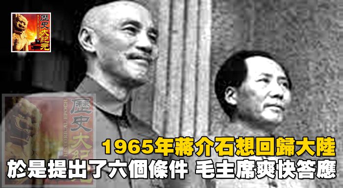 1965年蔣介石想回歸大陸，於是提出了六個條件，毛主席爽快答應