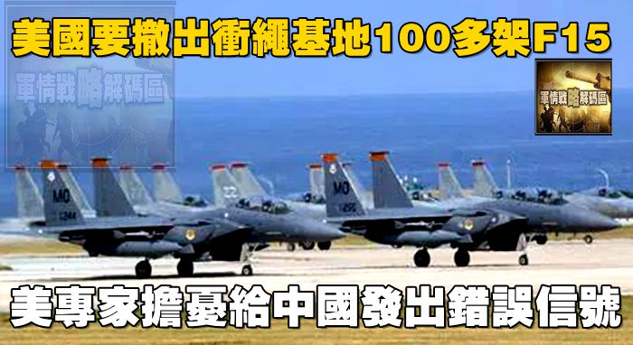 美國要撤出沖繩基地100多架F15，美專家擔憂給中國發出錯誤信號