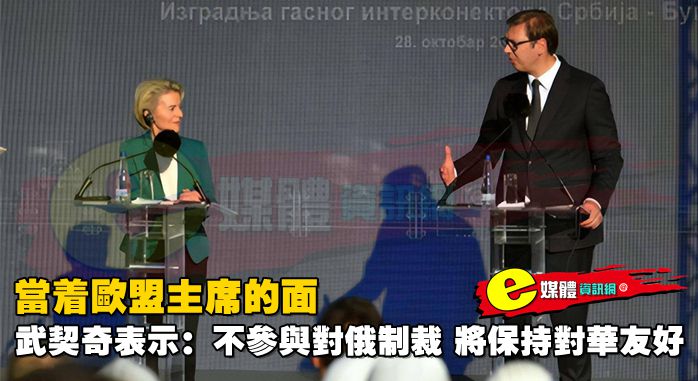 當著歐盟主席的面，武契奇表示：不參與對俄制裁，將保持對華友好
