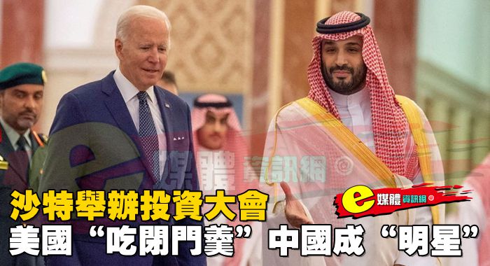 沙特舉辦投資大會，美國“吃閉門羹”，中國成“明星”