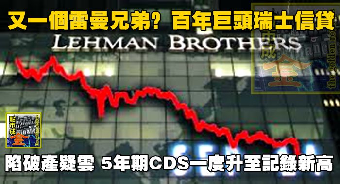 又一個雷曼兄弟？百年巨頭瑞士信貸陷破產疑雲，5年期CDS一度升至記錄新高