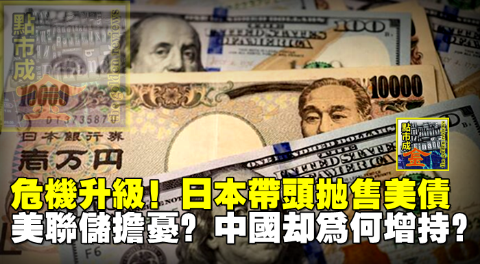 危機升級！日本帶頭拋售美債！美聯儲擔憂？中國卻為何增持？
