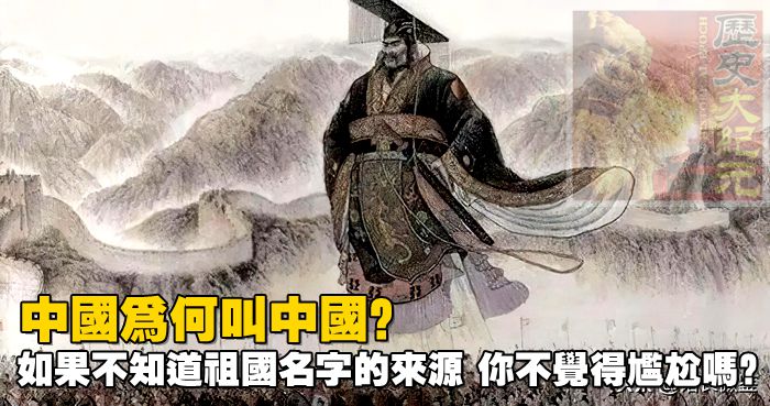 中國為何叫中國？如果不知道祖國名字的來源，你不覺得尷尬嗎？