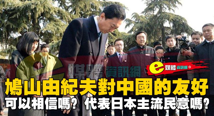 鳩山由紀夫對中國的友好，可以相信嗎？代表日本主流民意嗎？
