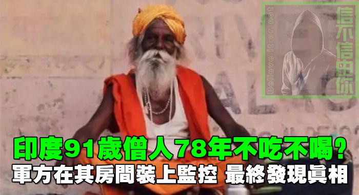 印度91歲僧人78年不吃不喝？軍方在其房間裝上監控，最終發現真相