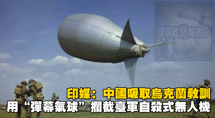 印媒：中國吸取烏克蘭教訓，用“彈幕氣球”攔截台軍自殺式無人機