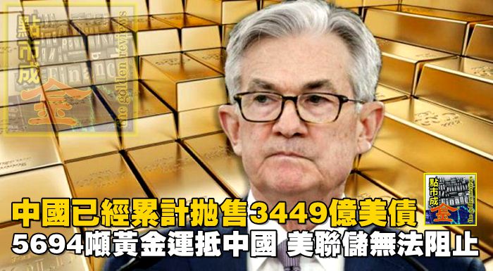 中國已經累計拋售3449億美債,5694噸黃金運抵中國,美聯儲無法阻止