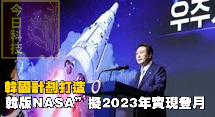 韓國計劃打造“韓版NASA”，擬2023年實現登月