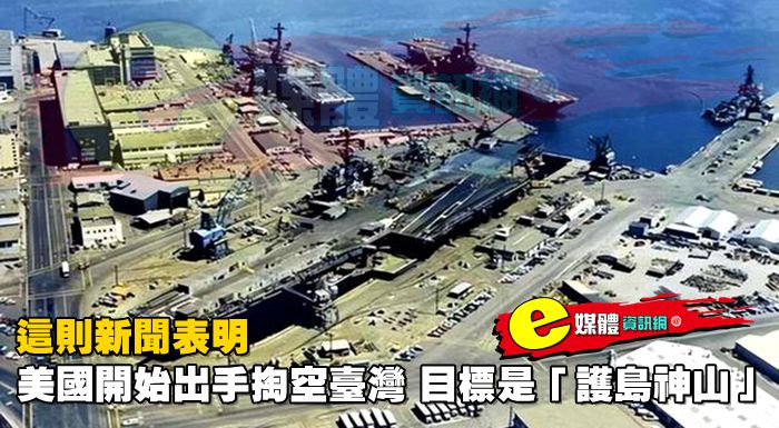 這則新聞表明，美國開始出手掏空臺灣，目標是「護島神山」