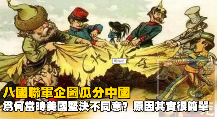 八國聯軍企圖瓜分中國，為何當時美國堅決不同意？原因其實很簡單