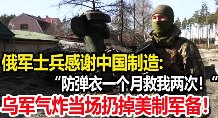 俄軍士兵：感謝中國防彈衣，1個月救我2次，之前竟被我懷疑其質量
