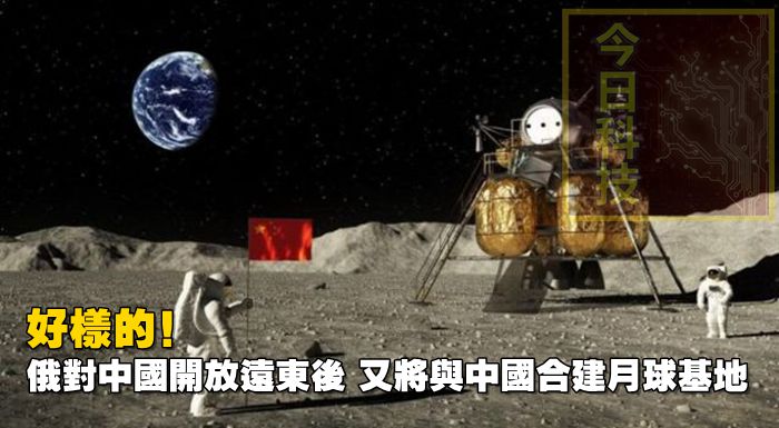 好樣的！俄對中國開放遠東後，又將與中國合建月球基地
