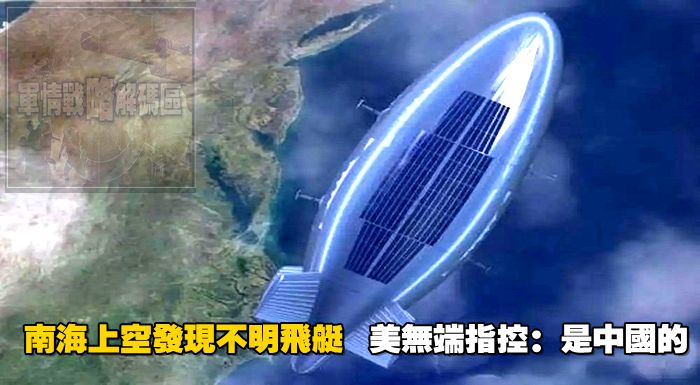 南海上空發現不明飛艇，美無端指控：是中國的