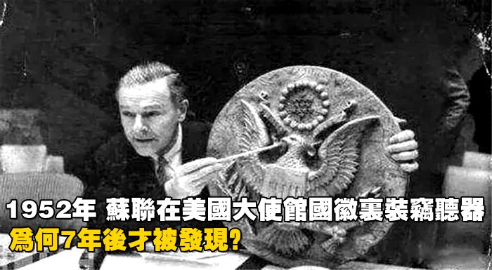 1952年，蘇聯在美國大使館國徽里裝竊聽器，為何7年後才被發現？
