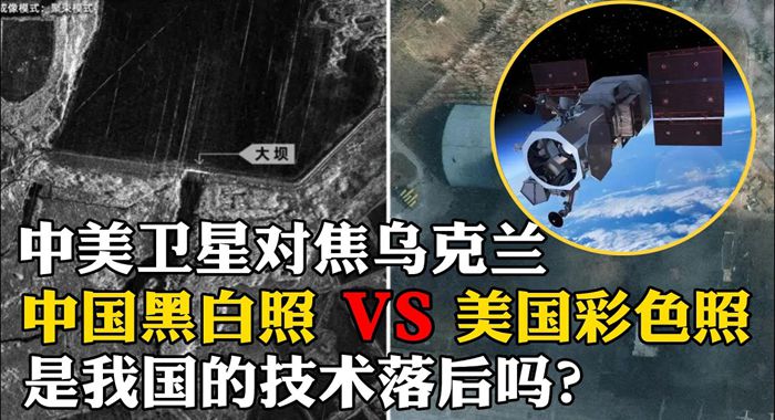 中美衛星拍攝烏克蘭，中國黑白照美國彩色照，我們技術落後20年？