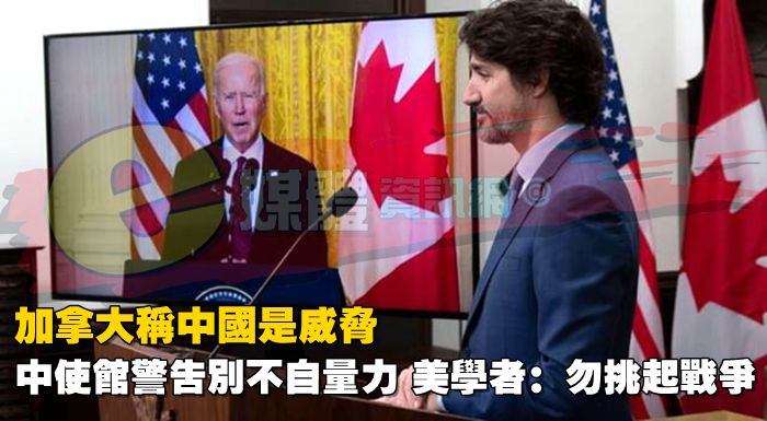 加拿大稱中國是威脅，中使館警告別不自量力，美學者：勿挑起戰爭