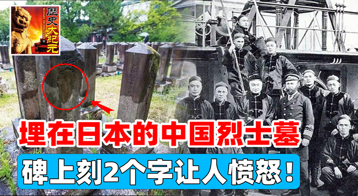 立在日本的中國烈士墓，百年來無人祭拜，上面刻著2個字讓人憤怒