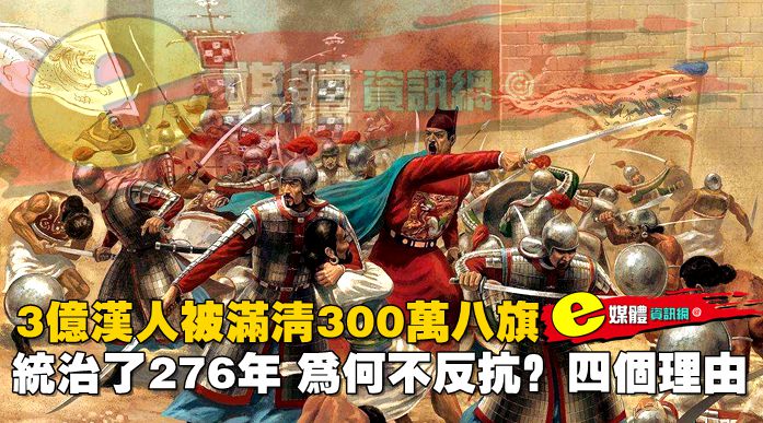 3億漢人被滿清300萬八旗，統治了276年，為何不反抗？四個理由