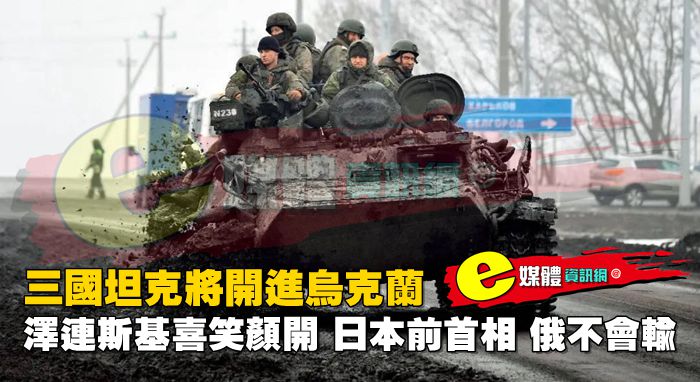 三國坦克將開進烏克蘭，澤連斯基喜笑顏開，日本前首相：俄不會輸