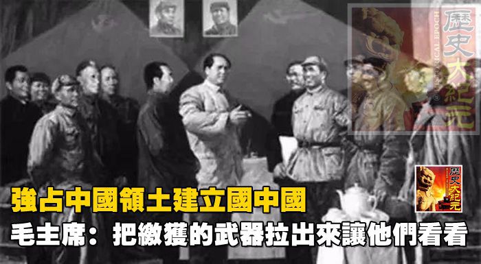 強占中國領土建立國中國，毛主席：把繳獲的武器拉出來讓他們看看