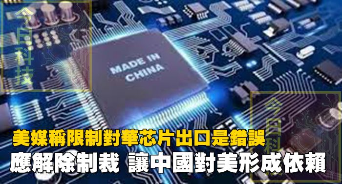 美媒稱限制對華芯片出口是錯誤，應解除制裁，讓中國對美形成依賴