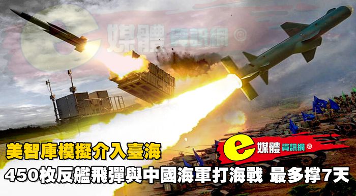美智庫模擬介入台海：450枚反艦飛彈與中國海軍打海戰，最多撐7天