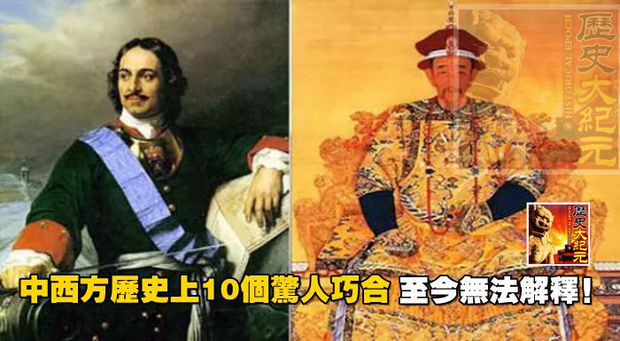 中西方歷史上10個驚人巧合，至今無法解釋！