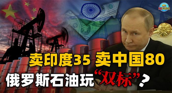 中國買俄羅斯石油是80美元一桶，印度卻是35美元，當了冤大頭嗎？