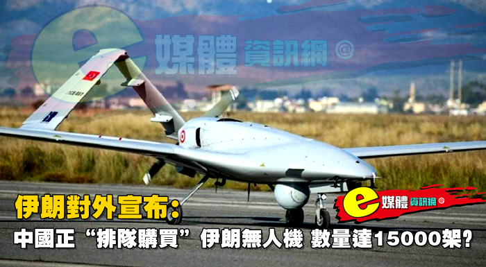 伊朗對外宣布：中國正“排隊購買”伊朗無人機，數量達15000架？