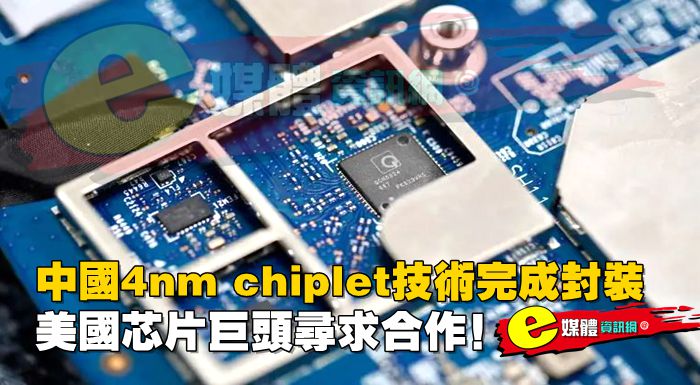 中國4nm chiplet技術完成封裝，美國芯片巨頭尋求合作！