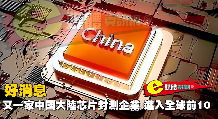 好消息，又一家中國大陸芯片封測企業，進入全球前10