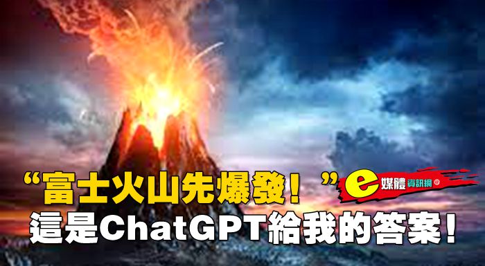 “富士火山先爆發！”這是ChatGPT給我的答案！