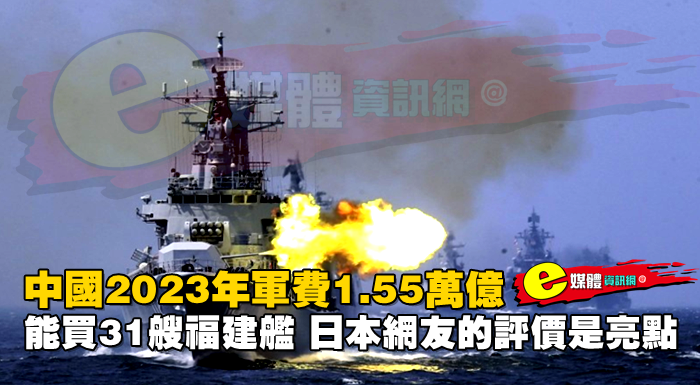 中國2023年軍費1.55萬億，能買31艘福建艦，日本網友的評價是亮點