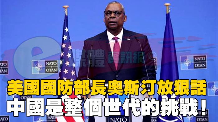 美國國防部長奧斯汀放狠話，中國是整個世代的挑戰！