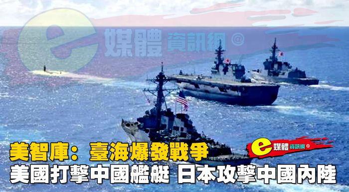 美智庫：台海爆發戰爭，美國打擊中國艦艇，日本攻擊中國內陸。