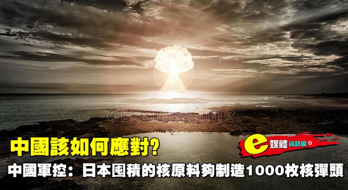 中國該如何應對？中國軍控：日本囤積的核原料夠制造1000枚核彈頭