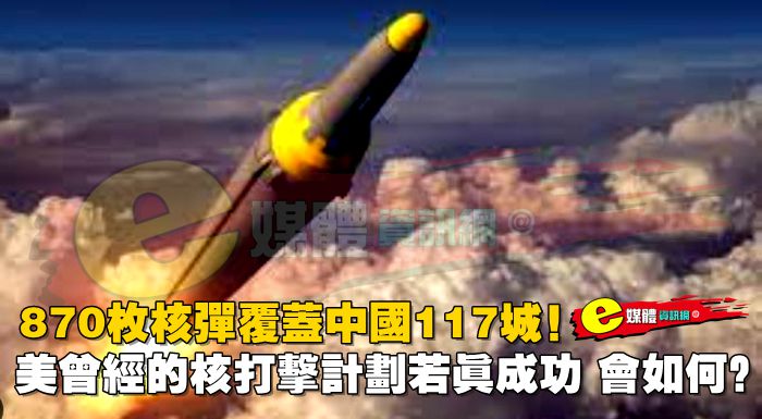 870枚核彈覆蓋中國117城！美曾經的核打擊計劃若真成功，會如何？