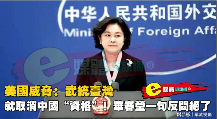 美國威脅：武統台灣，就取消中國“資格”！華春瑩一句反問絕了