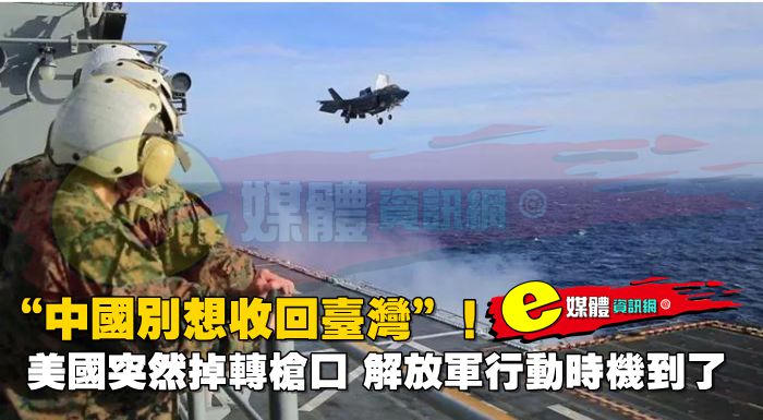 “中國別想收回台灣”！美國突然掉轉槍口，解放軍行動時機到了