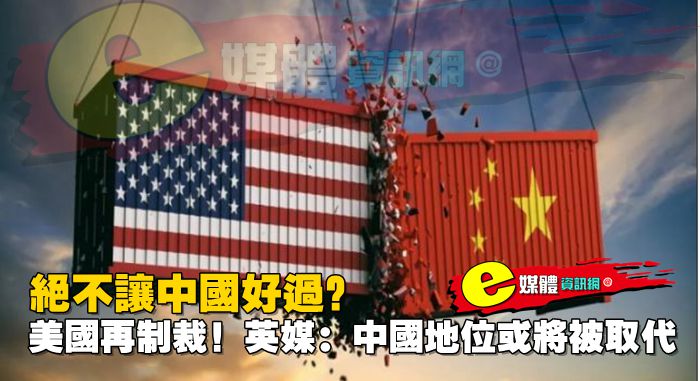 絕不讓中國好過？美國再制裁！英媒：中國地位或將被取代